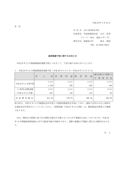 通期業績予想に関するお知らせ