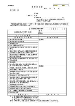 第2号様式 変更届出書（PDF：112KB）
