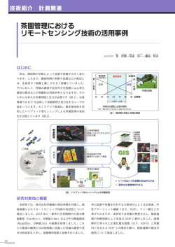 FF2017 茶園管理におけるリモートセンシング技術の活用事例