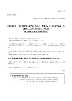 好配当グローバルREITプレミアム・ファンド 通貨セレクト・プレミアムコース