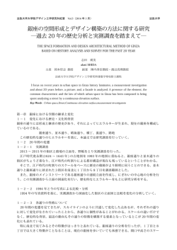 銀座の空間形成とデザイン構築の方法に関する研究 ―過去 20 年の歴史