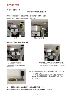 ロータリーミクロトーム 試料クランプの固定、調整方法