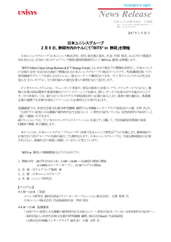 日本ユニシスグループ 2月8日、静岡市内ホテルにて「BITS in 静岡」を開催