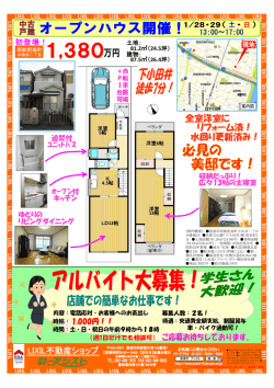 中古戸建小田井二丁目オープンハウス+アルバイト募集 チラシはこちらを