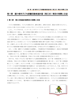 02 第1章 第三次推進計画策定の背景と主旨[PDF：140KB]