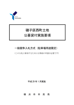 公募貸付実施要項
