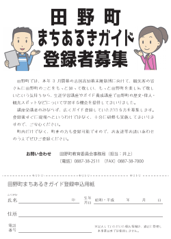 田野町まちあるきガイド登録者募集のお知らせ・申込用紙