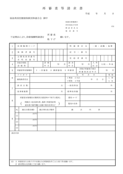 再審査等請求書（PDF：107KB）