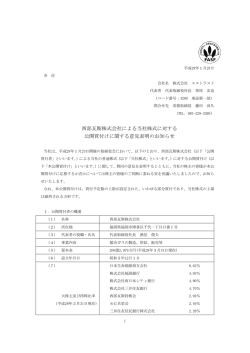 西部瓦斯株式会社による当社株式に対する 公開買付け