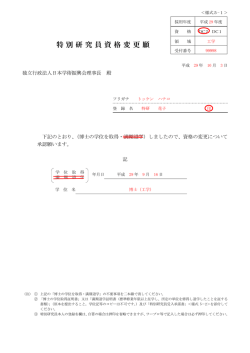 特別研究員資格変更願