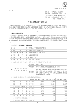 子会社の異動に関するお知らせ