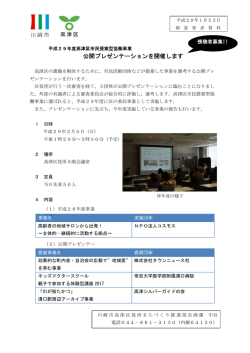 公開プレゼンテーションを開催します