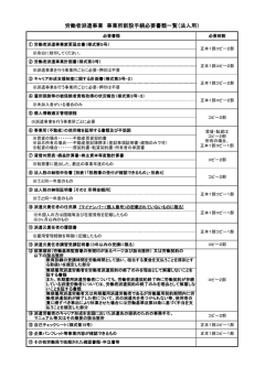 労働者派遣事業所新設に必要な書類