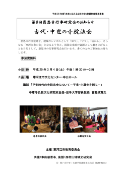 第8回慈恩寺行事研究会チラシ（PDF：190KB）