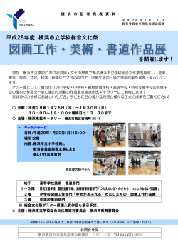 平成28年度 横浜市立学校総合文化祭 を開催します！