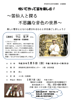 ～笛仙人と探る 不思議な音色の世界～