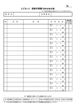 № えどねっと 登録申請書（団体会員名簿）