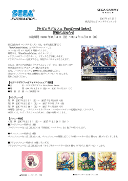 『セガコラボカフェ Fate/Grand Order』 開催のお知らせ -INFORMATION -