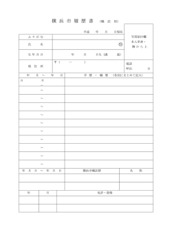 横 浜 市 履 歴 書