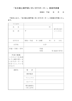 「名古屋土曜学習いきいきサポーター」登録申請書