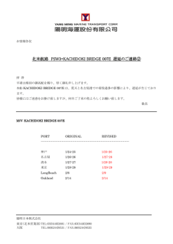 北米航路 PSW3=KACHIDOKI BRIDGE 007E 遅延のご連絡②