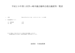 議案等の概要 （PDF 113.6KB）