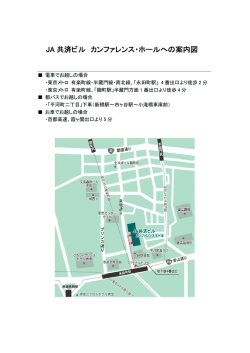 JA 共済ビル カンファレンス・ホールへの案内図 - CareCure-MD
