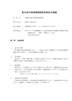 配水池内部清掃業務委託特記仕様書