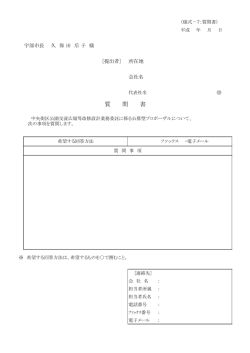 質 問 書