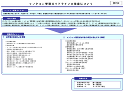 マンション管理ガイドラインの改定について 資料2