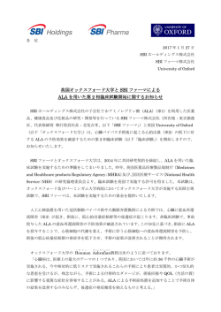英国オックスフォード大学と SBI ファーマによる ALA を用いた第 2 相臨床
