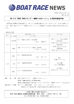 BS フジ「BOAT RACE ライブ ～勝利へのターン～」2月前半放送予定