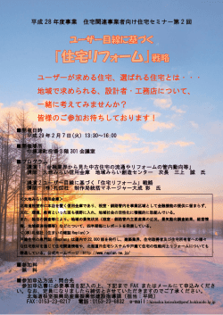 ユーザーが求める住宅、選ばれる住宅とは・・・ 地域で求められる、設計者