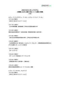 JENESYS2016 招へいプログラム日程（PDF）
