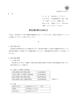 株式分割に関するお知らせ