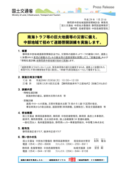 南海トラフ等の巨大地震等の災害に備え、 中部地域で