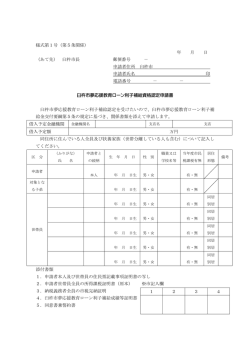 様式第1号（第5条関係） 年 月 日 （あて先） 臼杵市長 郵便番号 － 申請