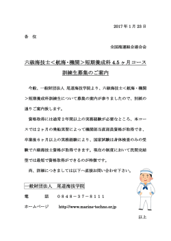 六級海技士＜航海・機関＞短期養成科 4.5 ヶ月コース 訓練生募集のご