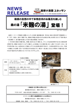 ｢米麹の湯｣登場！