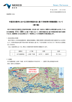 中国支社管内における災害対策基本法に基づく車両等