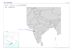 協力地域地図 インド