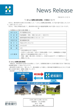 「くまもと復興応援私募債」の受託について【竹中電業株式会社】