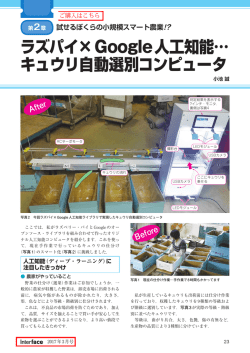 ラズパイ&times;Google人工知能&hellip; キュウリ自動選別コンピュータ