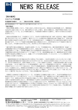 スロベニアの発行体格付A-[安定的]を維持