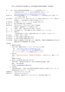 東京大学物性研究所事務補佐員（短時間勤務有期雇用教職員）募集要項