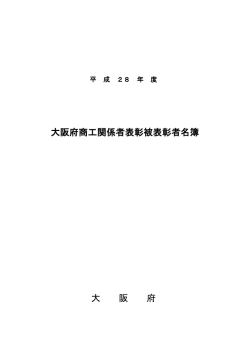 大阪府商工関係者表彰被表彰者名簿 大 阪 府