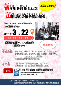 学生 を対象 とした 「山 形 県内 企業 合同 説明会 」