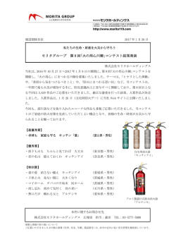 モリタグループ 第 8 回｢火の用心川柳｣コンテスト結果発表