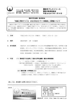 諏訪市プレスリリース