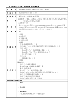 東大和市子ども・子育て支援会議 第2回議事録